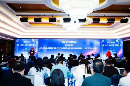 技術革新驅動未來傳播——首屆2025AIGC與數智傳播大會在京隆重啟幕